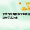 北京汽车首款中大型新能源越野SUV正式上市