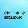 守护“一老一小”，交通安全记心间