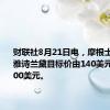 财联社8月21日电，摩根士丹利将雅诗兰黛目标价由140美元下调至100美元。