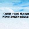 《黑神话：悟空》结局揭晓：终极大BOSS是复活失败的大圣残躯