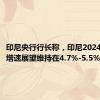 印尼央行行长称，印尼2024年GDP增速展望维持在4.7%-5.5%区间