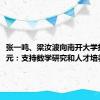 张一鸣、梁汝波向南开大学捐赠2亿元：支持数学研究和人才培养