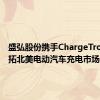 盛弘股份携手ChargeTronix 共拓北美电动汽车充电市场