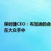 保时捷CEO：布加迪的命运掌握在大众手中