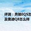 评测：奔驰EQS怎么样及奥迪Q8怎么样