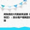 闲鱼回应1元就能买盗版《黑神话：悟空》：部分用户用网盘引流 已处理