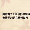 国内首个工业母机供应链专业展会将于10月在苏州举行