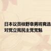 日本议员枝野幸男将竞选日本反对党立宪民主党党魁