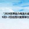 “2024世界动力电池大会”将于9月1-2日在四川宜宾举行