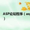 ASP论坛程序（asp论坛）