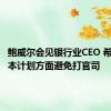 鲍威尔会见银行业CEO 希望在资本计划方面避免打官司