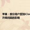 苹果：部分用户受到iCloud存储升级问题的影响