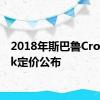 2018年斯巴鲁Crosstrek定价公布