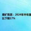 南矿集团：2024年半年度净利同比下降17%