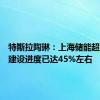 特斯拉陶琳：上海储能超级工厂建设进度已达45%左右