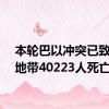 本轮巴以冲突已致加沙地带40223人死亡