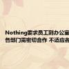 Nothing要求员工到办公室办公：各部门需密切合作 不适应者请辞职