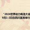 “2024世界动力电池大会”将于9月1-2日在四川宜宾举行