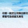 印度一航空公司推出新功能：女乘客可选邻座无男性