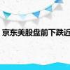 京东美股盘前下跌近7%