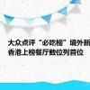 大众点评“必吃榜”境外新发7城 香港上榜餐厅数位列首位