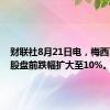 财联社8月21日电，梅西百货美股盘前跌幅扩大至10%。