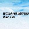 牙买加央行将贷款利率从7%下调至6.75%