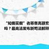 “知假买假”者恶意高额索赔合法吗？最高法发布新司法解释