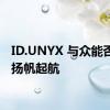 ID.UNYX 与众能否顺利扬帆起航