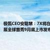 极氪CEO安聪慧：7X将在成都车展全球首秀9月底上市发布