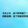 今天上午，这个软件崩了！很多上班族哀嚎：没了你我可咋活啊……