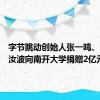 字节跳动创始人张一鸣、CEO梁汝波向南开大学捐赠2亿元