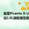 起亚Picanto X-Line推出1.0L涡轮增压发动机