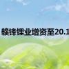 赣锋锂业增资至20.17亿