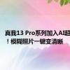 真我13 Pro系列加入AI超清功能！模糊照片一键变清晰