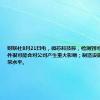 财联社8月21日电，微芯科技称，检测到可疑活动，事件很可能会对公司产生重大影响；制造设施运营低于正常水平。