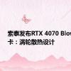 索泰发布RTX 4070 Blower显卡：涡轮散热设计