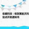 宏鑫科技：收到某航天科技公司定点开发通知书