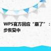 WPS官方回应“崩了”：已在逐步恢复中