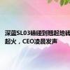 深蓝SL03磕碰到翘起地砖后瞬间起火，CEO凌晨发声