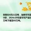 财联社8月21日电，加纳可可监管机构CEO称，2024/25年度可可产量目标从81万吨下调至65万吨。