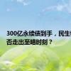 300亿永续债到手，民生银行能否走出至暗时刻？