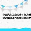 中国汽车工业协会：坚决反对欧委会对华电动汽车加征高额关税