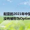 起亚的2021年中型轿车没有被称为Optima