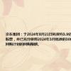 京东集团：于2024年8月21日耗资约3.9亿美元回购其股票，并已充分使用2024年3月批准的30亿美元股票回购计划的回购限额。