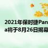 2021年保时捷Panamera将于8月26日揭幕