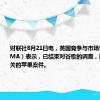 财联社8月21日电，英国竞争与市场管理局（CMA）表示，已结束对谷歌的调查，以及与之相关的苹果案件。