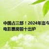 中国占三部！2024年迄今，全球电影票房前十出炉