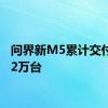 问界新M5累计交付量超2万台