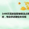 1400万买的别墅被保洁占用变垃圾房，物业承诺赔偿未兑现